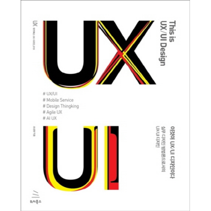 이것이 UX/UI 디자인이다:실무 디자인 방법론으로서의 UX/UI 디자인, 위키북스 대표 이미지 - UX 디자인 책 추천