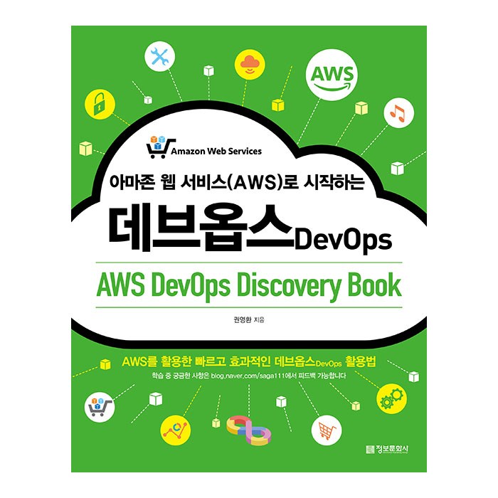 아마존 웹 서비스(AWS)로 시작하는 데브옵스(AWS DevOps Discovery Book):AWS를 활용한 빠르고 효과적인 데브옵스 활용법, 정보문화사 대표 이미지 - AWS 책 추천