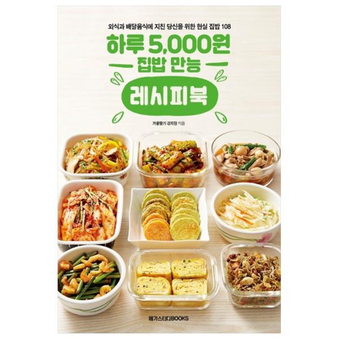 하루 5 000원 집밥 만능 레시피북:외식과 배달음식에 지친 당신을 위한 현실 집밥 메뉴 108, 메가스터디북스 대표 이미지 - 집밥 레시피 추천