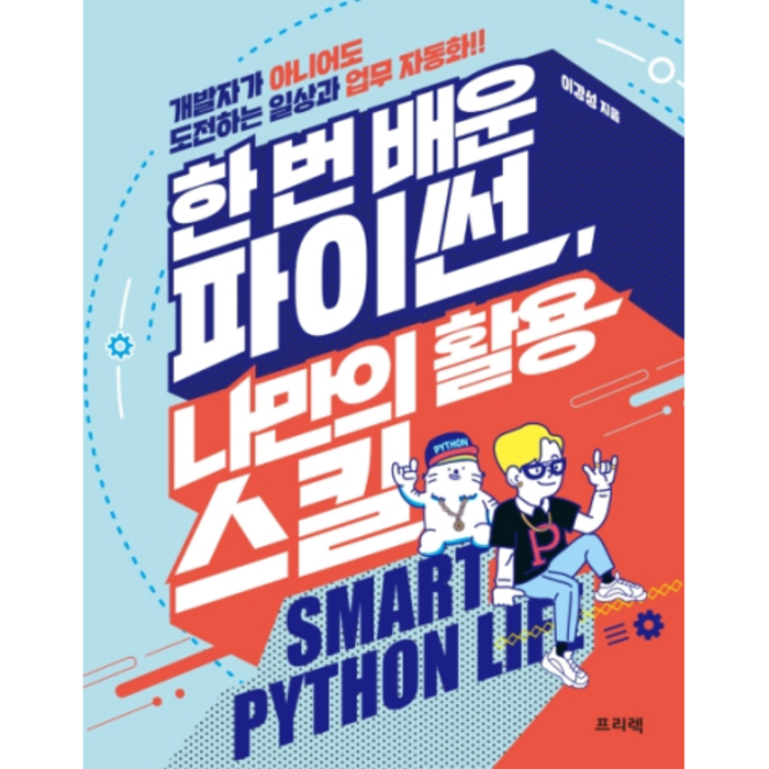 한 번 배운 파이썬 나만의 활용 스킬:개발자가 아니어도 도전하는 일상과 업무 자동화, 프리렉 대표 이미지 - 자산배분 추천