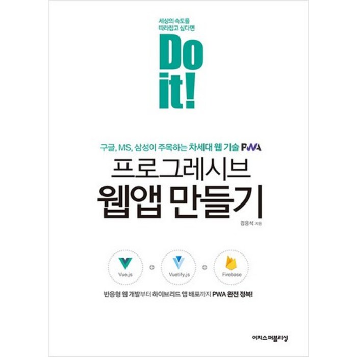 Do it! 프로그레시브 웹앱 만들기:반응형 웹 개발부터 하이브리드 앱 배포까지 PWA 완전 정복!, 이지스퍼블리싱 대표 이미지 - 앱 개발 책 추천