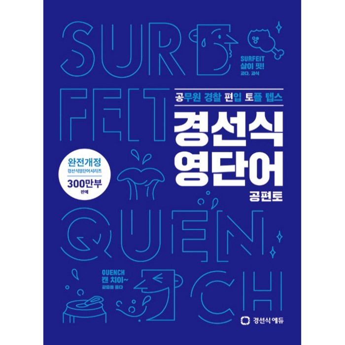 경선식 영단어 공편토(2020):공무원 경찰 편입 토플 텝스, 경선식에듀 대표 이미지 - 텝스 책 추천