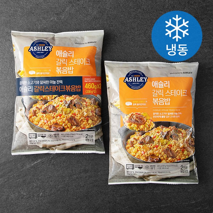 애슐리 갈릭 스테이크 볶음밥 (냉동), 460g, 2개 대표 이미지 - 냉동 볶음밥 추천