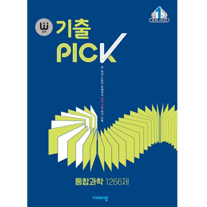 2024 완자 기출PICK, 비상교육, 통합과학 1266제 대표 이미지 - 과탐 책 추천