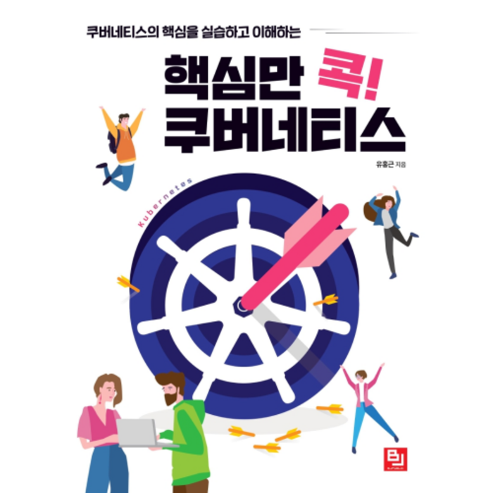 핵심만 콕! 쿠버네티스:쿠버네티스의 핵심을 실습하고 이해하는, 비제이퍼블릭 대표 이미지 - 도커 쿠버네티스 책 추천