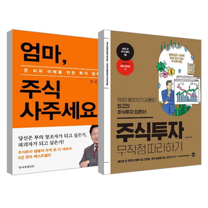 주식투자 무작정 따라하기 + 엄마 주식 사주세요 (리커버), 길벗, 한경비피 대표 이미지 - 주식 배우기 추천