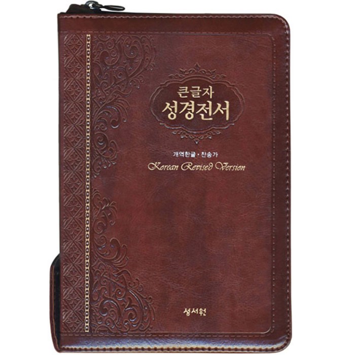 새역한글판 큰글자 성경전서 찬송가 초코 중, 성서원 대표 이미지 - 성경책 추천