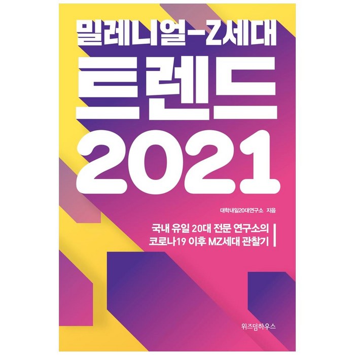 밀레니얼-Z세대 트렌드(2021):국내 유일 20대 전문 연구소의 코로나19 이후 MZ세대 관찰기, 위즈덤하우스 대표 이미지 - MZ세대 트렌드 추천