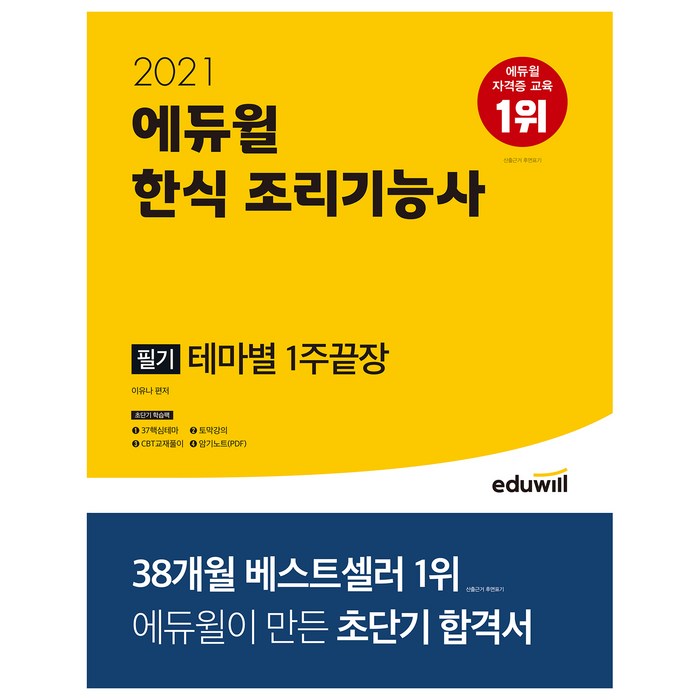 2021 에듀윌 한식 조리기능사 필기 테마별 1주끝장 대표 이미지 - 테마주 책 추천