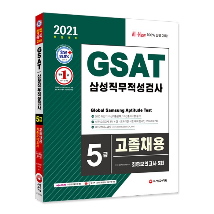 2021 채용대비 GSAT 삼성 직무적성검사 5급 고졸채용 최종모의고사 5회, 시대고시기획 대표 이미지 - GSAT 책 추천