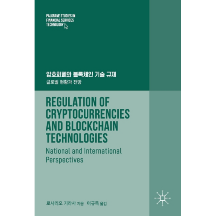 암호화폐와 블록체인 기술 규제, 에이콘출판사 대표 이미지 - 에이콘 금융공학 책 추천