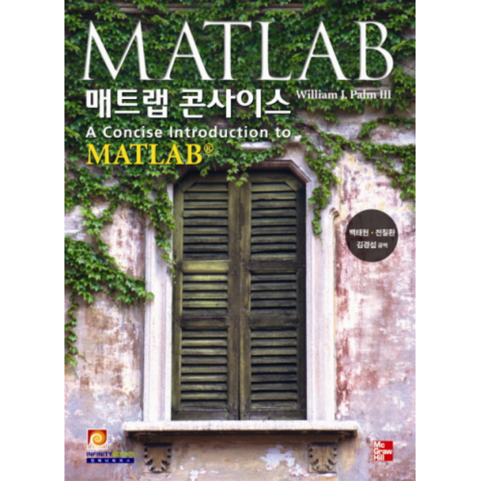 매트랩 콘사이스, 인피니티북스 대표 이미지 - MATLAB 책 추천