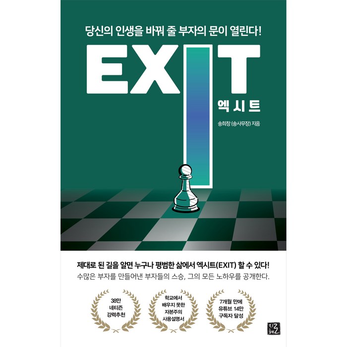 엑시트(Exit):평범한 삶을 벗어나 부자의 길로 엑시트(EXIT) 하라!, 지혜로 대표 이미지 - 경영경제 책 추천