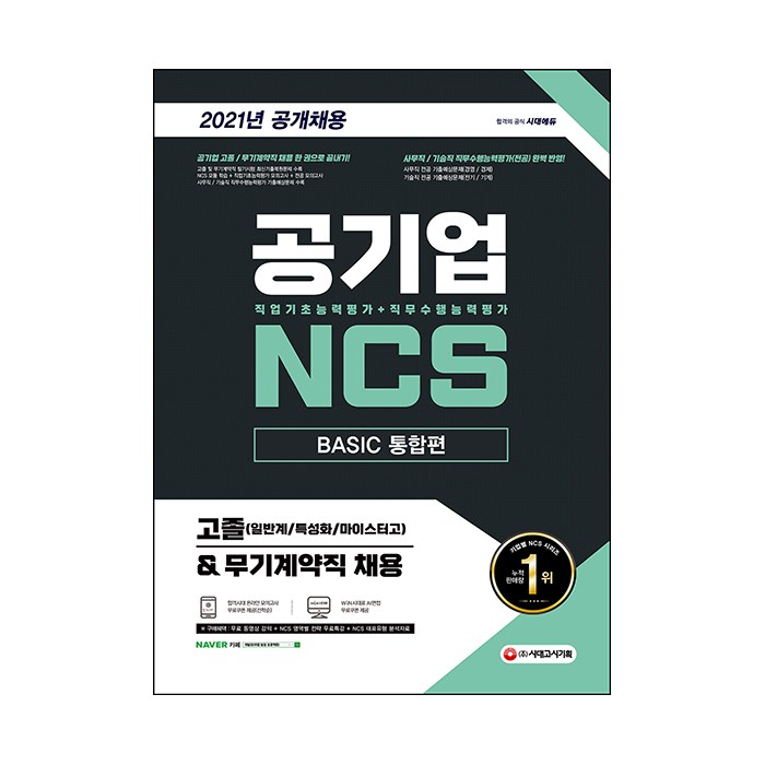 2021 최신판 공기업 NCS 직업기초능력평가 + 직무수행능력평가 BASIC 통합편 고졸(일반계/특성화/마이스터고) & 무기계약직 채용, 시대고시기획 대표 이미지 - NCS 책 추천