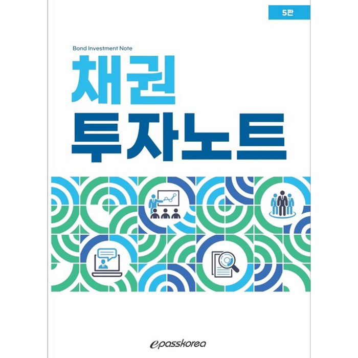 채권투자노트 5판, 이패스코리아 대표 이미지 - 채권 책 추천