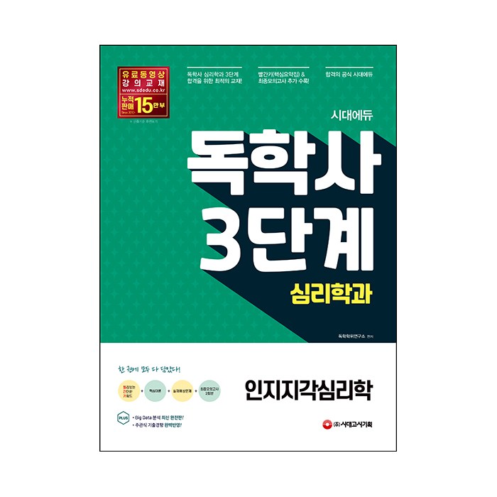 시대에듀 독학사 심리학과 3단계 인지지각심리학, 시대고시기획 대표 이미지 - 인지심리학 책 추천