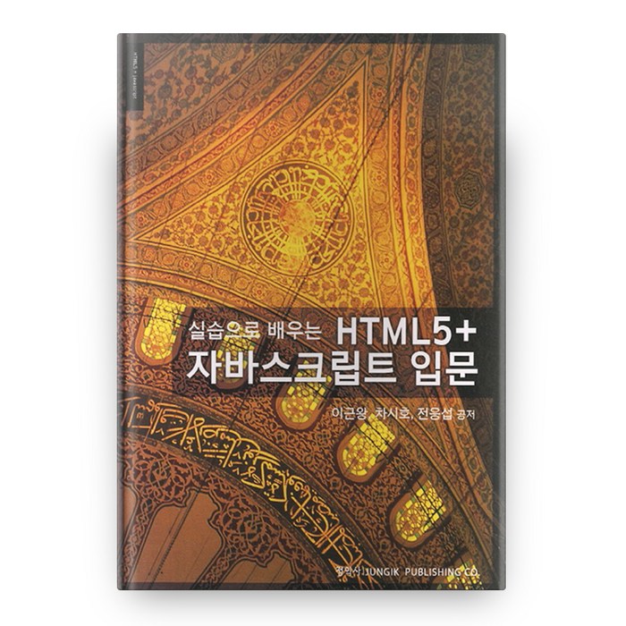 실습으로 배우는 HTML 5+ 자바스크립트 입문, 정익사 대표 이미지 - HTML 책 추천