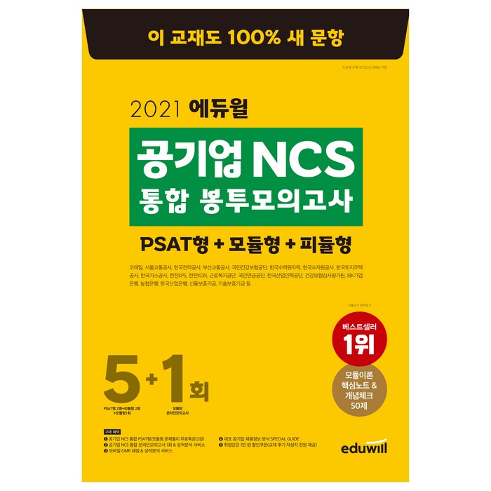 2021 에듀윌 공기업 NCS 통합 봉투 모의고사 5+1회 대표 이미지 - NCS 책 추천