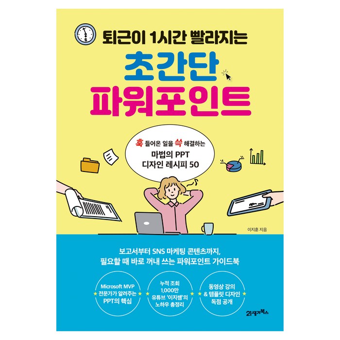 퇴근이 1시간 빨라지는 초간단 파워포인트:훅 들어온 일을 쓱 해결하는 마법의 PT 디자인 레시피 50, 21세기북스 대표 이미지 - 파워포인트 책 추천