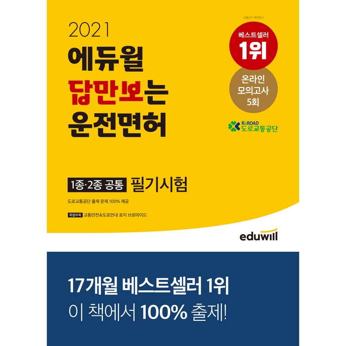 2021 에듀윌 답만보는 운전면허 필기시험 1종·2종 공통 대표 이미지 - 운전면허 필기 책 추천