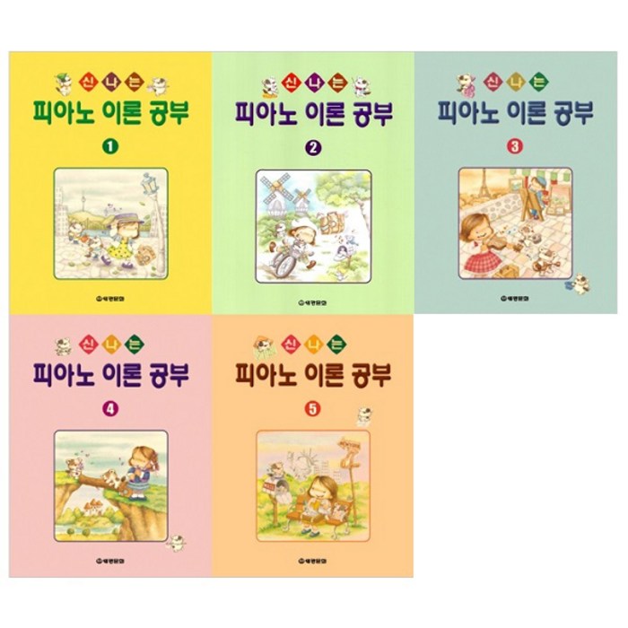 신나는 피아노 이론 공부 1~5권 세트 전5권, 세광문화 대표 이미지 - 피아노 독학 추천