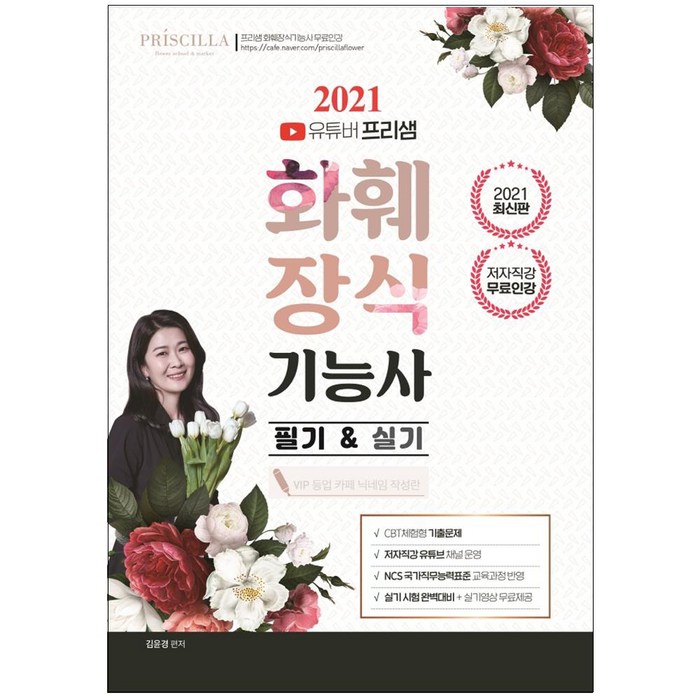 2021 화훼장식기능사 필기 & 실기 유튜버 프리샘, 더배움 대표 이미지 - 유튜버 책 추천