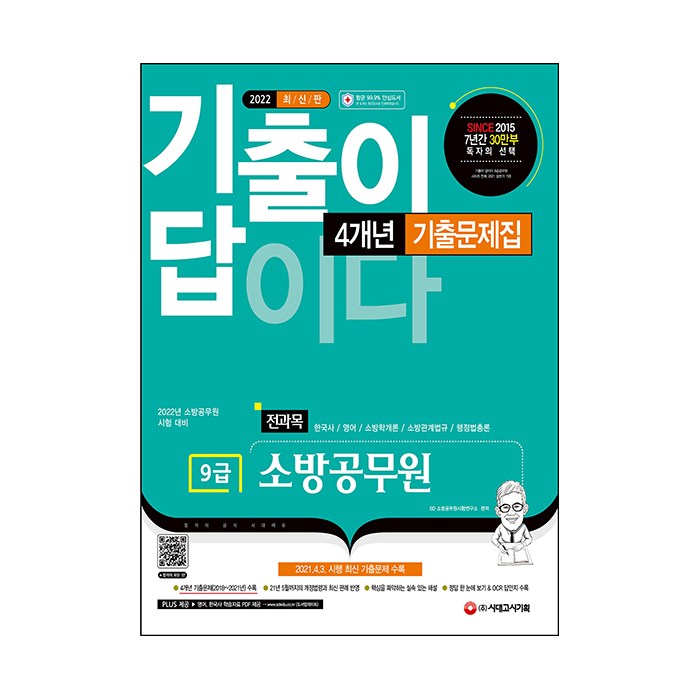 2022 기출이 답이다 소방공무원 전과목 4개년 기출문제집, 시대고시기획 대표 이미지 - 공무원 기출문제집 추천