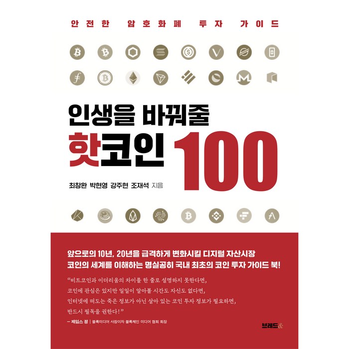 인생을 바꿔 줄 핫코인 100:안전한 암호화폐 투자 가이드, 최창환, 박현영, 강주현, 조재석, 브레드& 대표 이미지 - 코인 책 추천