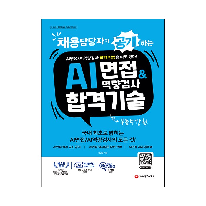채용담당자가 공개하는 AI면접 앤 역량검사 합격 기술 + 무료수강권, 시대고시기획 대표 이미지 - AI 책 추천