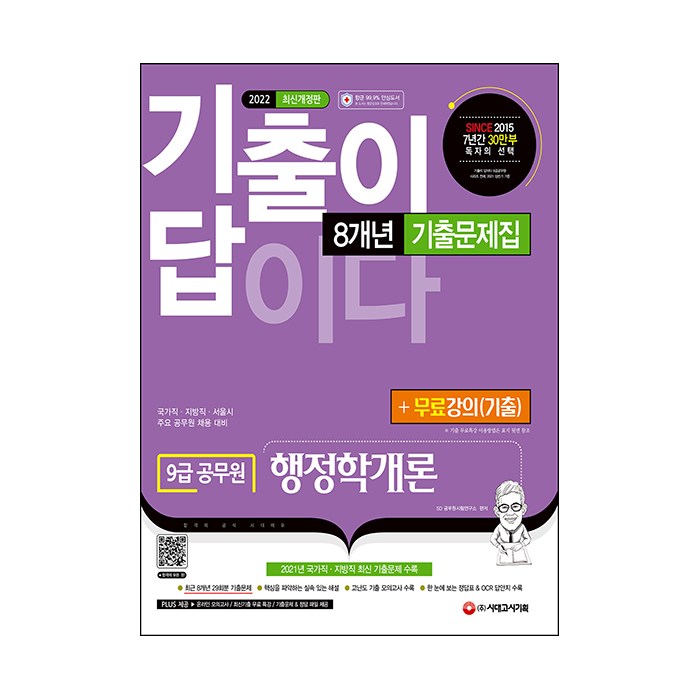 2022 기출이 답이다 9급 공무원 행정학개론 8개년 기출문제집 + 무료강의(기출), 시대고시기획 대표 이미지 - 공무원 기출문제집 추천