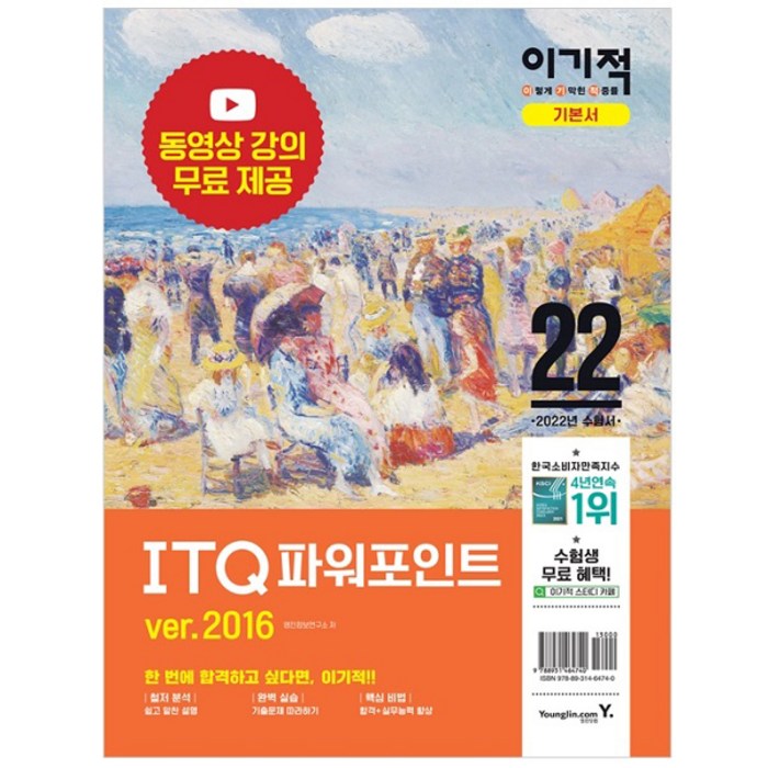 2022 이기적 ITQ 파워포인트 ver.2016 : 최신 출제기준 반영 & 동영상 강의 무료 제공, 영진닷컴 대표 이미지 - 파워포인트 책 파워포인트 강의 추천