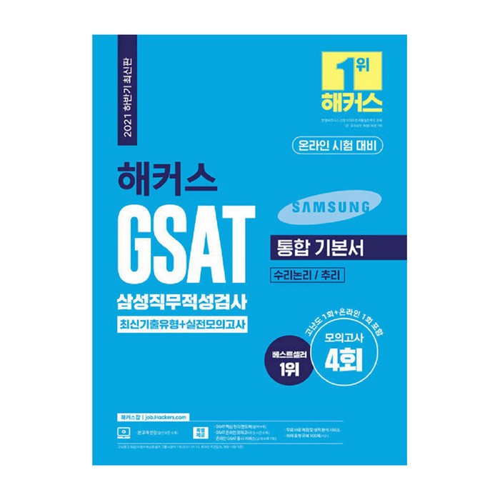 2021 하반기 해커스 GSAT 삼성직무적성검사 통합 기본서 최신기출유형+실전모의고사 대표 이미지 - GSAT 책 추천