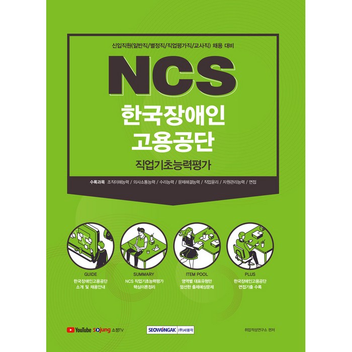 NCS한국장애인고용공단 직업기초능력평가, 서원각 대표 이미지 - 대기업 인적성 추천