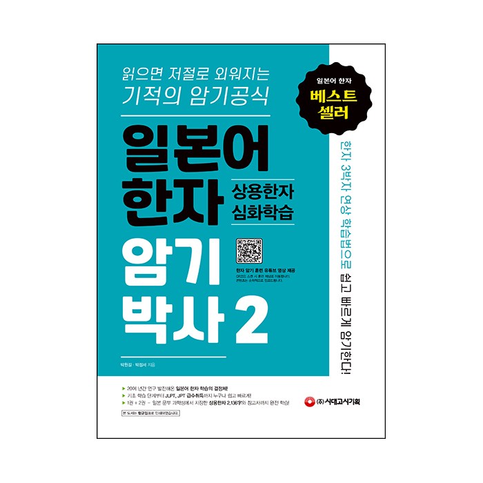 일본어한자 암기박사2 상용한자 심화학습, 시대고시기획 대표 이미지 - 일본어 한자 책 추천