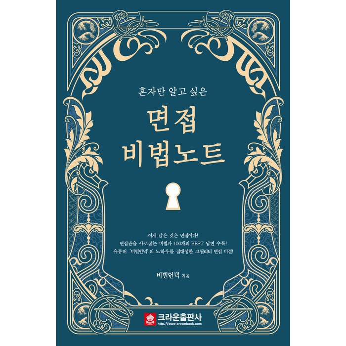 혼자만 알고 싶은 면접 비법노트, 크라운출판사 대표 이미지 - 혼자 추천