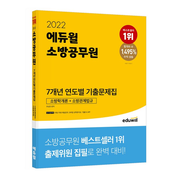 2022 에듀윌 소방공무원 7개년 연도별 기출문제집 소방학개론 + 소방관계법규 대표 이미지 - 공무원 기출문제집 추천