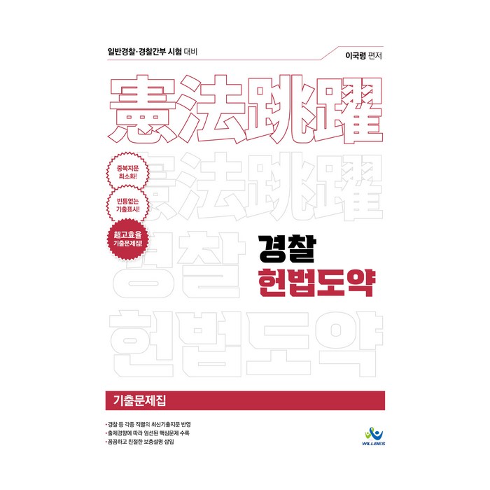 경찰 헌법도약 기출문제집 초판, 윌비스 대표 이미지 - 공무원 기출문제집 추천