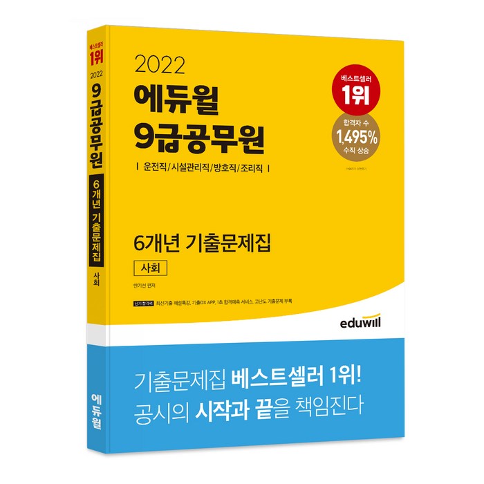 2022 에듀윌 9급공무원 6개년 기출문제집 사회 운전직/시설관리직/방호직/조리직 대표 이미지 - 공무원 기출문제집 추천