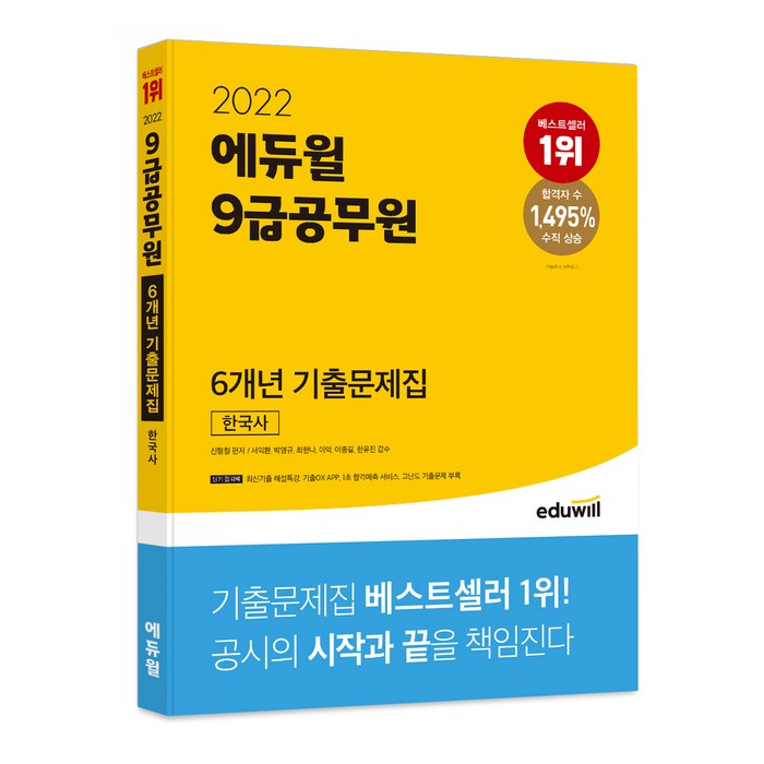 2022 에듀윌 9급공무원 6개년 기출문제집 한국사 대표 이미지 - 공무원 기출문제집 추천