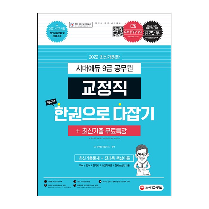 2022 9급 공무원 교정직 전과목 한권으로 다잡기 + 최신기출무료특강, 시대고시기획 대표 이미지 - 공무원 기출문제집 추천