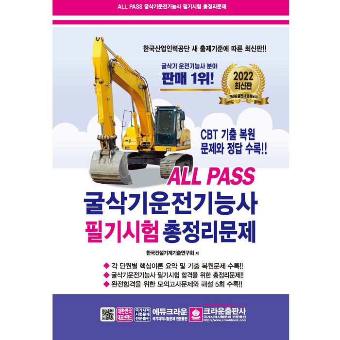 ALL PASS 굴삭기 운전 기능사 필기시험 총정리문제, 크라운출판사 대표 이미지 - 운전기능사 추천