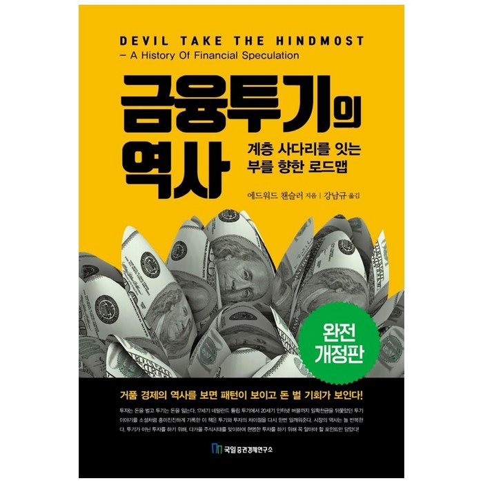 금융투기의 역사, 국일증권경제연구소, 에드워드 챈슬러 대표 이미지 - 국일증권경제연구소 추천