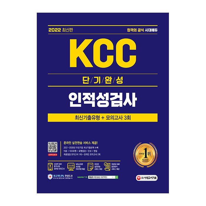 2022 최신판 KCC 단기완성 인적성검사 최신기출유형 + 모의고사 3회, 시대고시기획 대표 이미지 - 인적성 책 추천