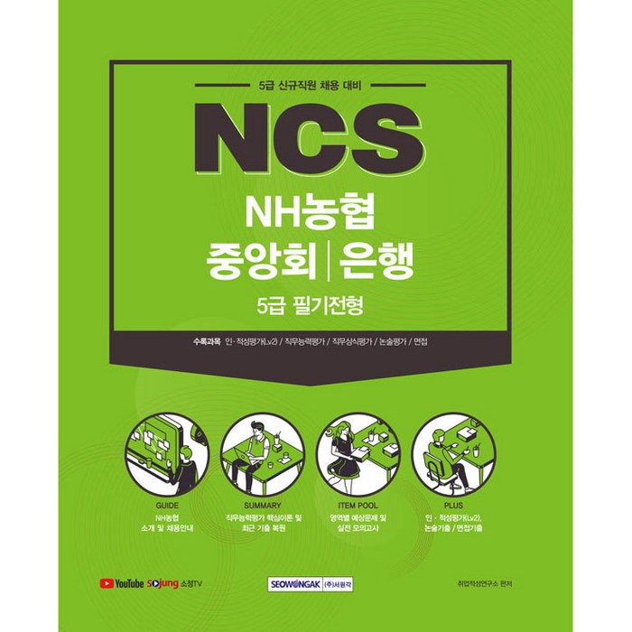 NCS NH농협중앙회/은행 5급 필기전형:2021년도 하반기 5급 신규직원 채용대비, 서원각 대표 이미지 - 은행 필기 추천