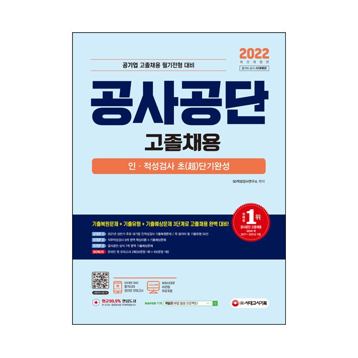 2022 공사공단(공기업) 고졸채용 인ㆍ적성검사 초단기완성:상반기 주요 대기업 인적성검사 기출복원문제/꼭 알아야 할 기출유형 50선, 시대고시기획 대표 이미지 - 대기업 준비 추천