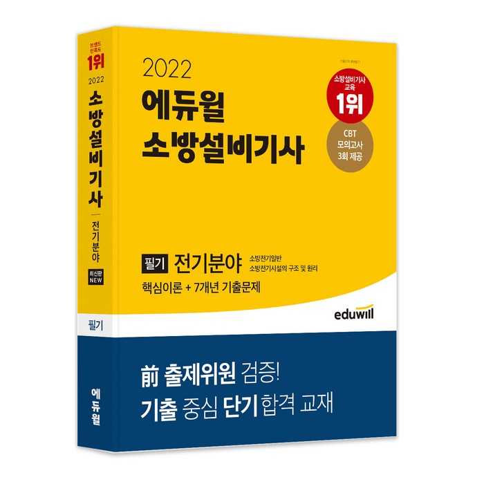 2022 소방설비기사 필기 전기분야 핵심이론 플러스 7개년 기출문제, 에듀윌 대표 이미지 - 공무원 책 추천