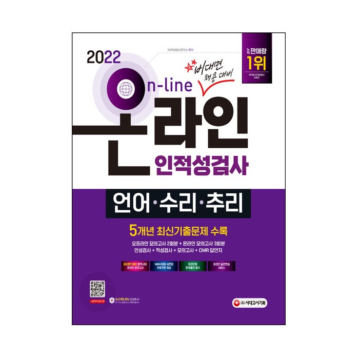 2022 비대면 채용대비 온라인 인적성검사 언어·수리·추리:주요기업 최신기출문제 수록 출제 유형별 완벽 대비, 시대고시기획 대표 이미지 - 인적성 책 추천