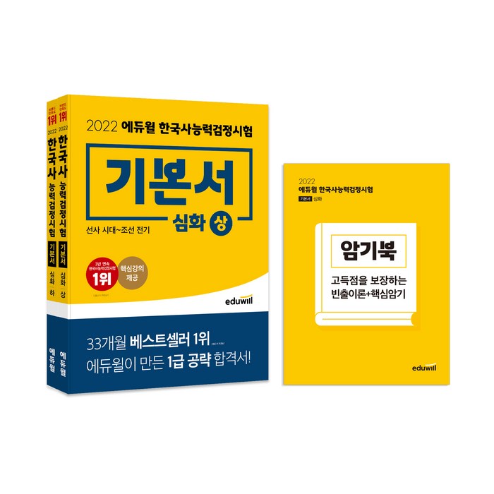2022 한국사능력검정시험 기본서 심화 1 2 3급 상 + 하 + 암기북 세트, 에듀윌 대표 이미지 - 한국사 책 추천