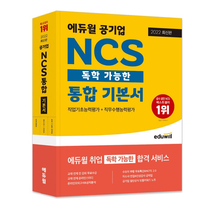 2022 최신판 에듀윌 공기업 NCS 독학 가능한 통합 기본서 대표 이미지 - 공기업 준비 추천