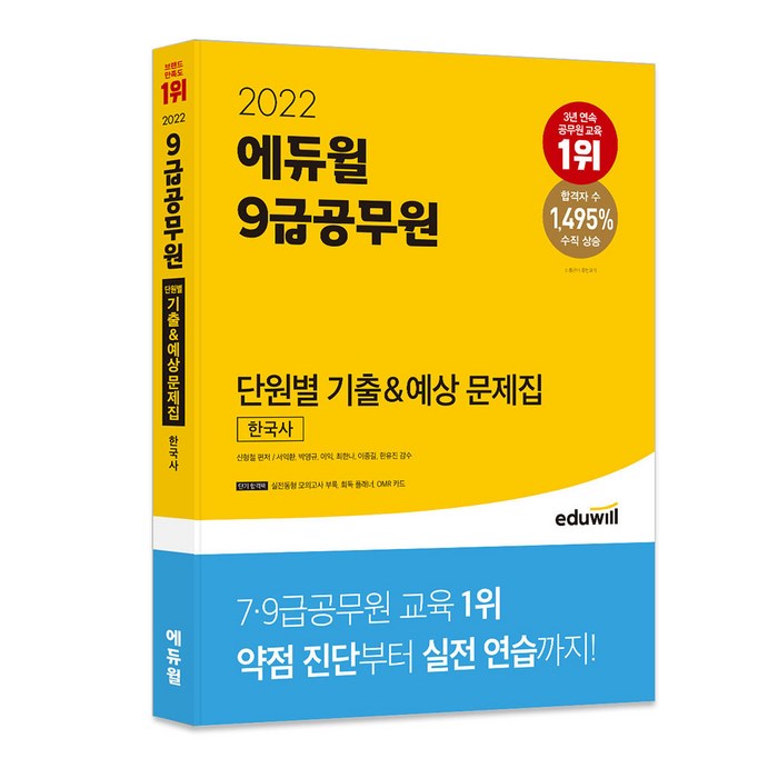 2022 에듀윌 9급공무원 단원별 기출&예상 문제집 한국사 대표 이미지 - 공무원 기출문제집 추천